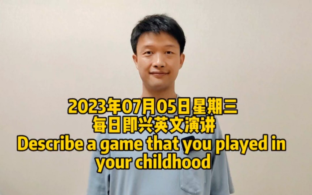 [图]每日即兴英文演讲Describe a game that you played in your childhood