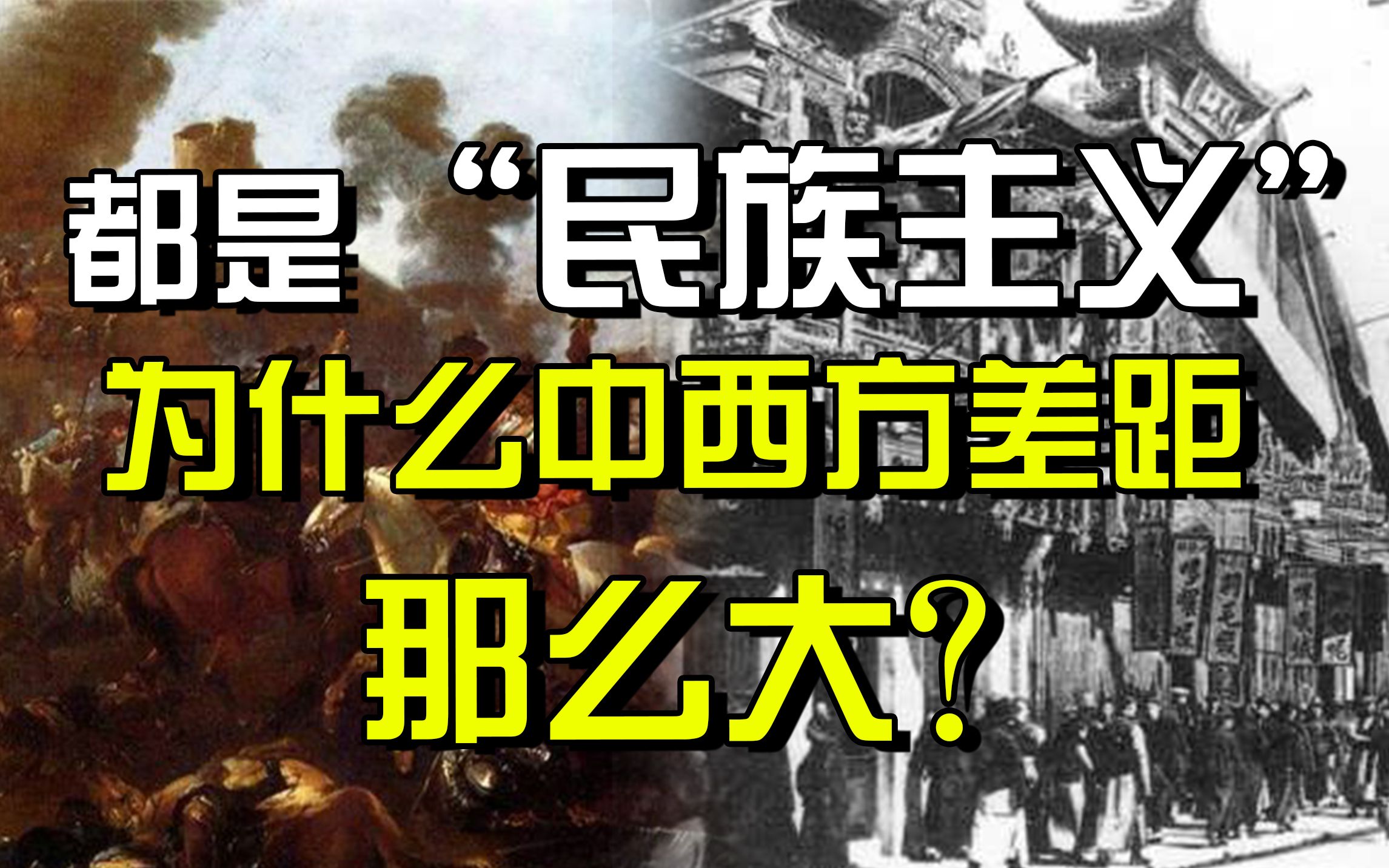 无与伦比的力量!精讲“民族主义”起源、经过和现状哔哩哔哩bilibili