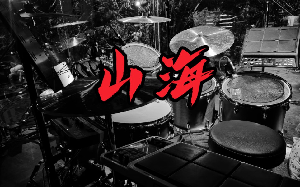 《山海》鼓手视角现场演出记录(黎真吾版)