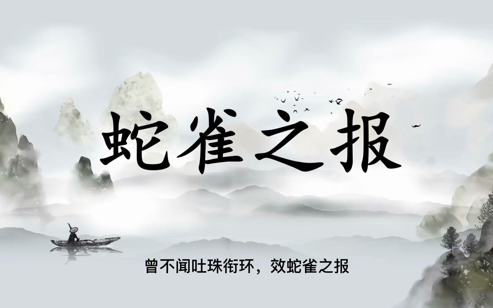 每日学成语之——蛇雀之报_哔哩哔哩_bilibili