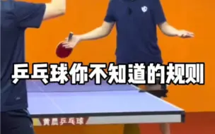 Download Video: 乒乓球的这些规则你都知道了吗？