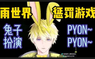 Download Video: 【切/熟】Sonny Brisko | 队长的pyon pyon~之旅【5.22雨世界直播】