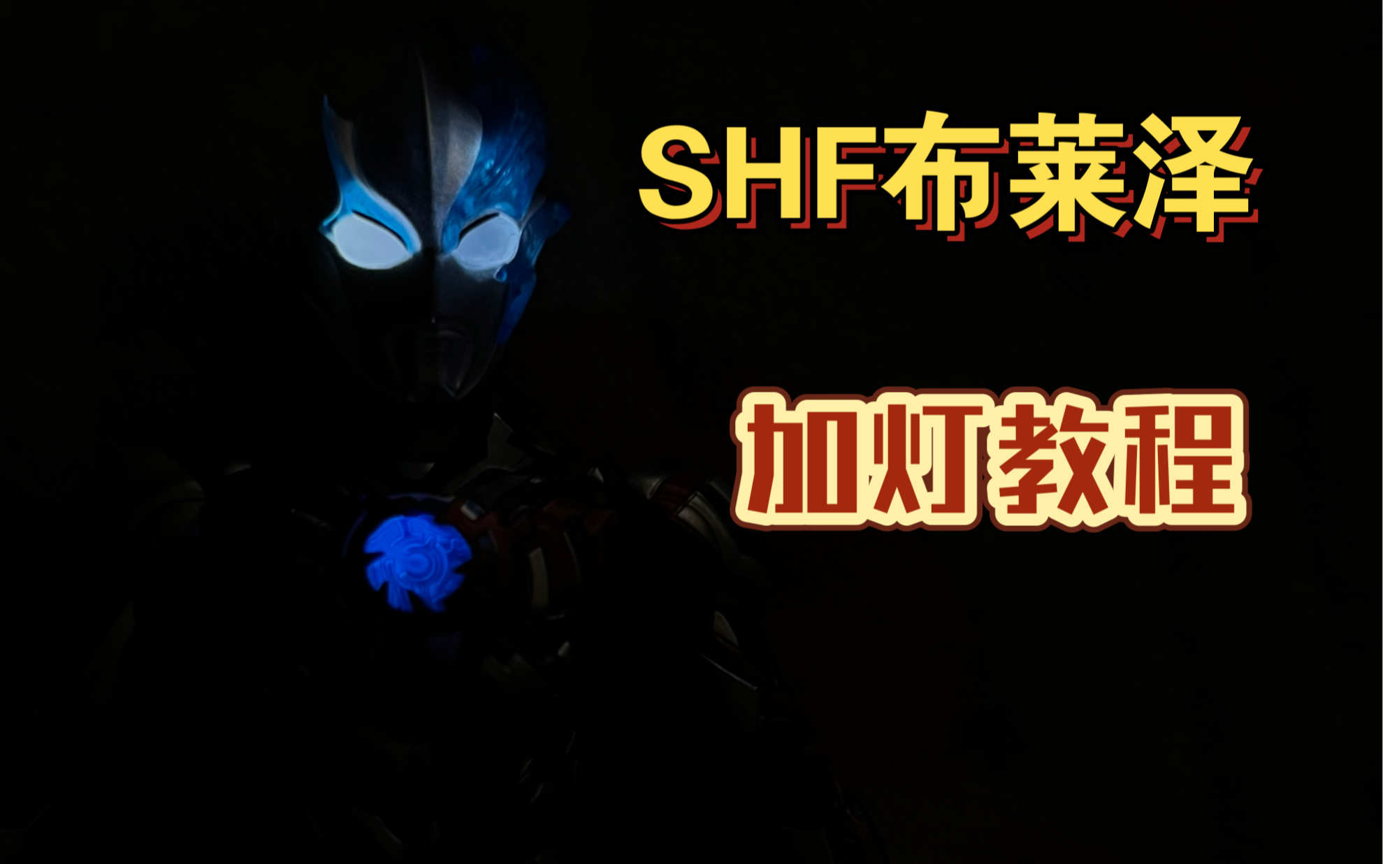 shf布莱泽奥特曼加灯教程 手把手教学如何加灯