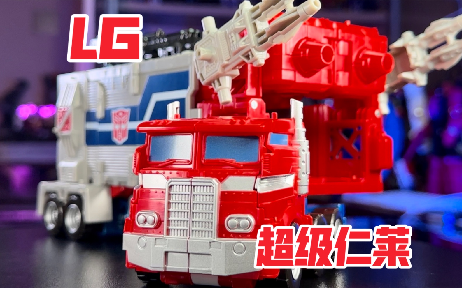 【秉贵の奇怪解说】变形金刚 日版lg 超级仁莱