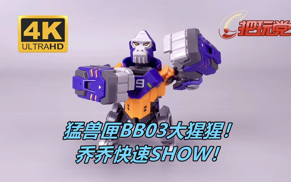 猛兽匣.bb03:大猩猩.乔乔.show.