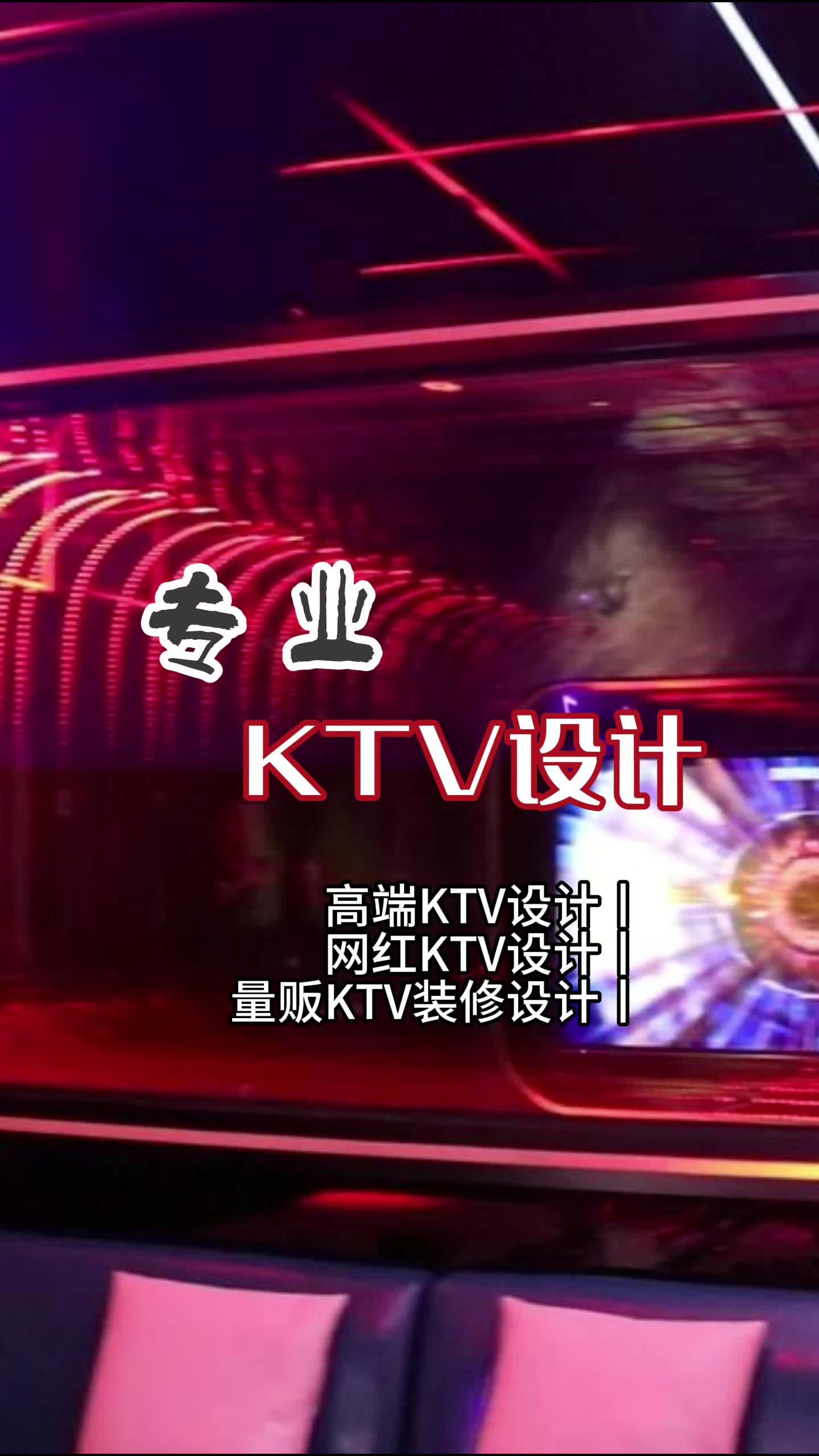 焕然一新的KTV改造设计,激发无限歌唱热情 #北京网红KTV设计公司 #高端KTV设计方案 #朝阳量贩ktv装修设计哔哩哔哩bilibili