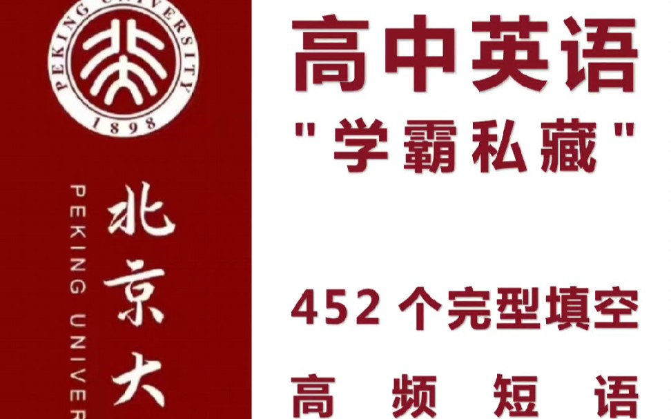 高中英语452个完形填空高频短语,没有的拿走!哔哩哔哩bilibili