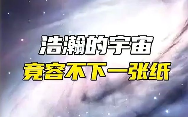 一张纸对折103次究竟有多恐怖,厚度超过1072亿光年,比宇宙还要大!哔哩哔哩bilibili