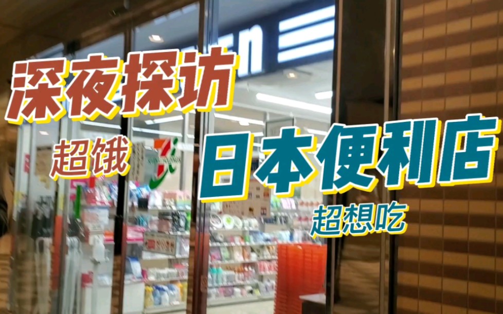 日本24小时全年无休便利店!美食宝藏聚集地!哔哩哔哩bilibili