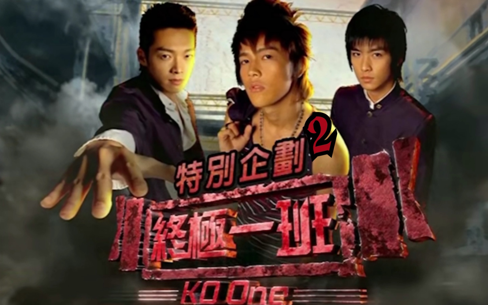 终极一班爆笑综艺②汪大东淋雨丁小雨吊威亚晕倒王亚瑟顺拐特别企划