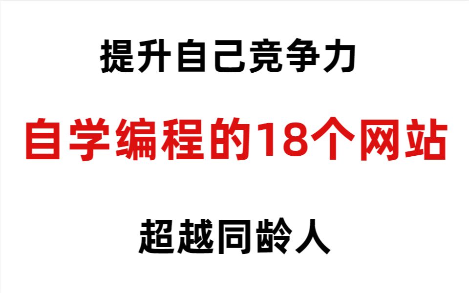 还找不到资源?18个自学编程的网站,帮你节省好几万费用还能助你成为大佬哔哩哔哩bilibili