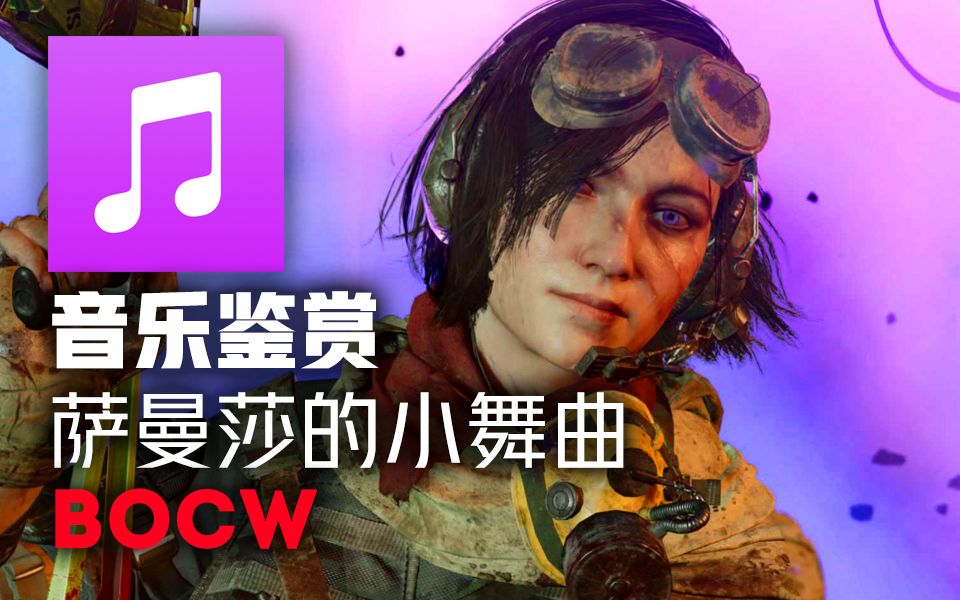 萨曼莎的小舞曲 - samanthas ballad_哔哩哔哩bilibili_使命召唤