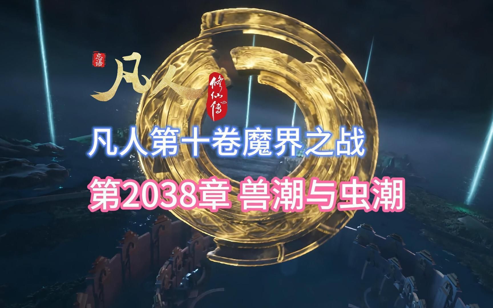 凡人修仙传第2038章:兽潮与虫潮【凡人灵界篇第十卷魔界之战】哔哩哔哩bilibili