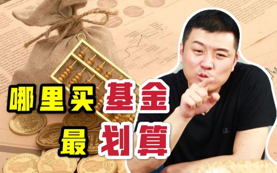 买基金相当于买手机!不同渠道不同服务,在哪里买最划算?哔哩哔哩bilibili