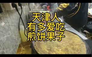 Tải video: 天津人爱吃煎饼果子，就像西方不能没有耶路撒冷。