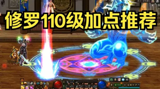 DNF阿修罗110级加点推荐，强迫症表示非常舒适