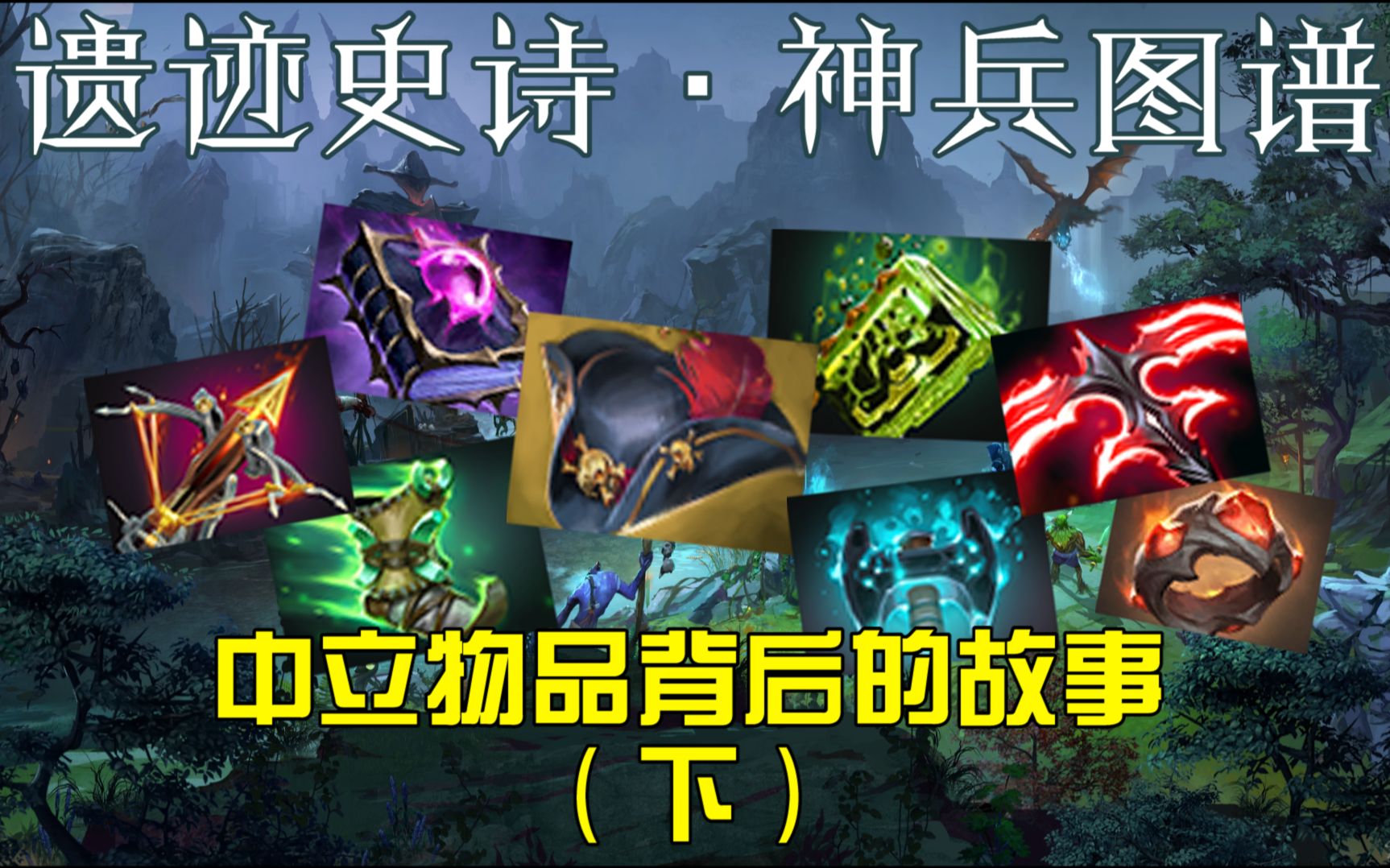 【遗迹史诗ⷮŠ神兵图谱】中立物品背后的故事(下)哔哩哔哩bilibili