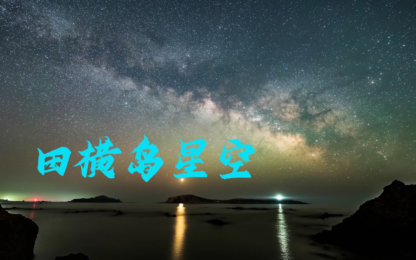 青岛田横岛星空哔哩哔哩bilibili