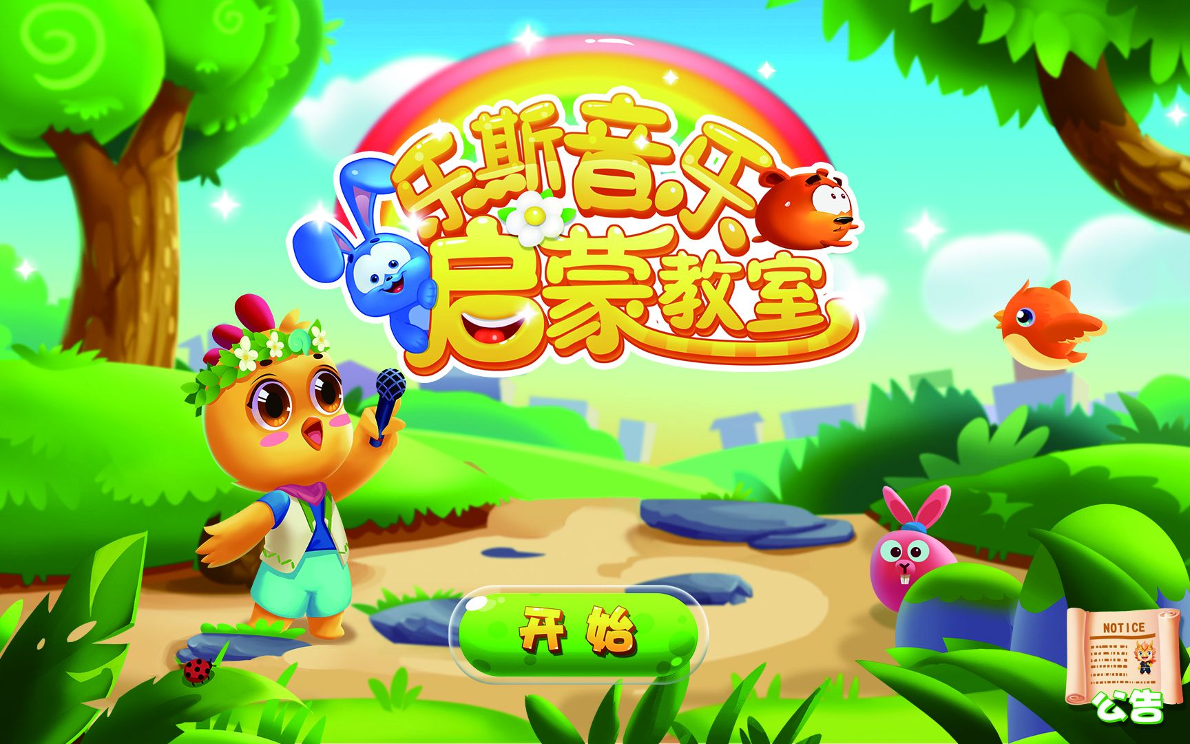 乐斯音乐启蒙教室 课程演示