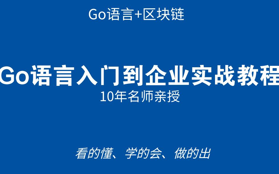 [图]Go语言与区块链在线就业班完整（第一部分）