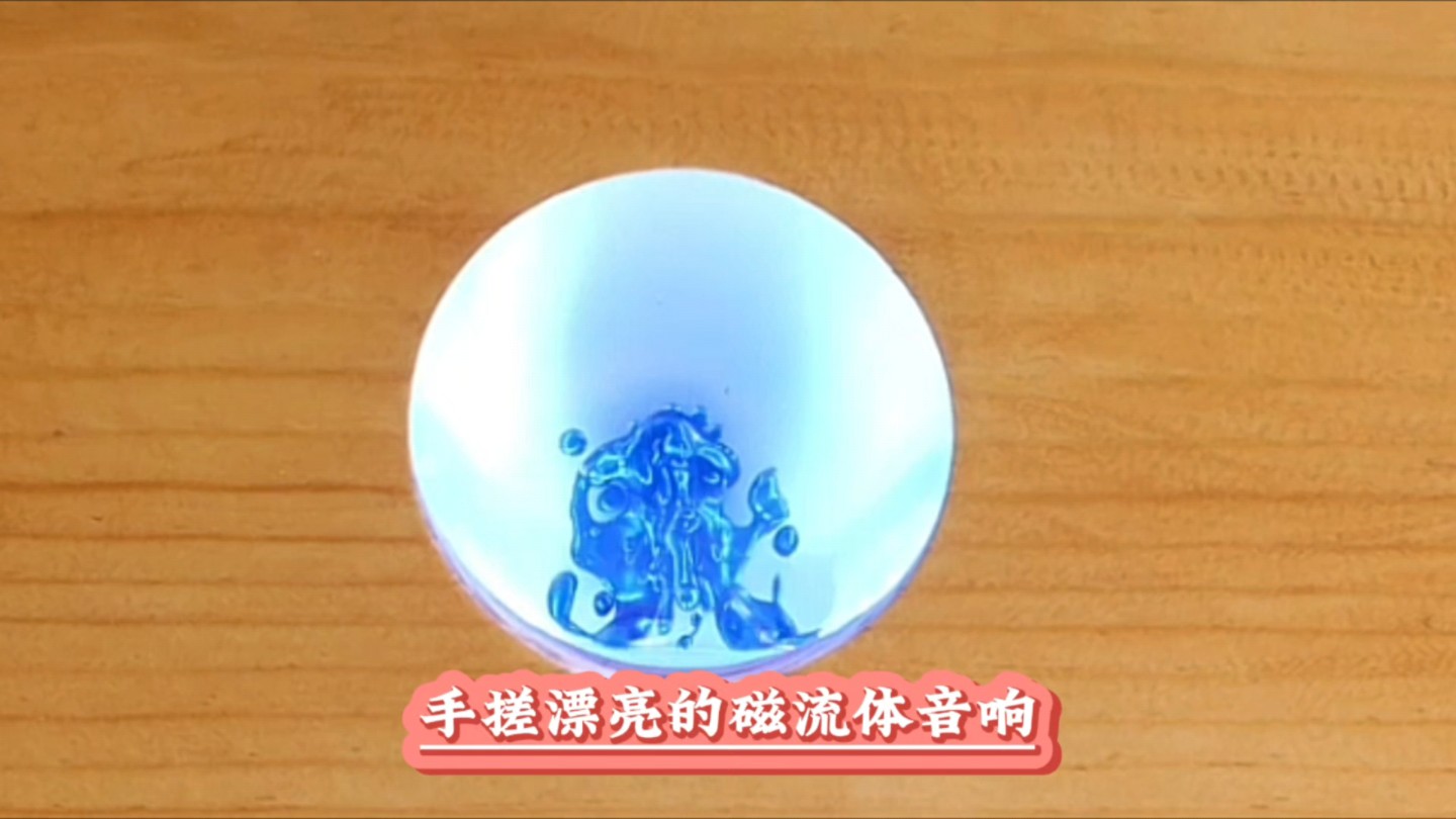自制磁流体音响_铁磁流体音响做法