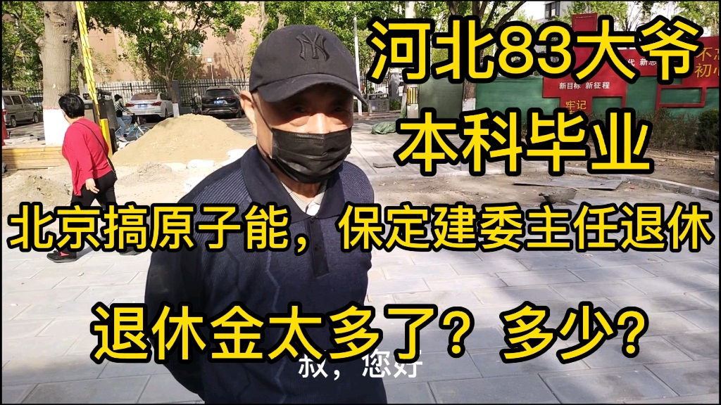 河北83岁大爷,本科毕业,建委主任退休,退休金让人不敢相信!哔哩哔哩bilibili