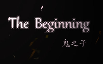 [图]【鬼之子翻唱】The Beginning