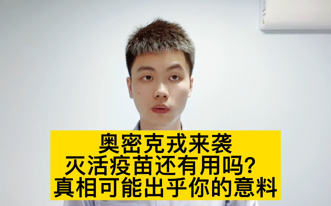 阻止奥密克戎传播,两针灭活疫苗基本没用,混合接种效果更好!哔哩哔哩bilibili