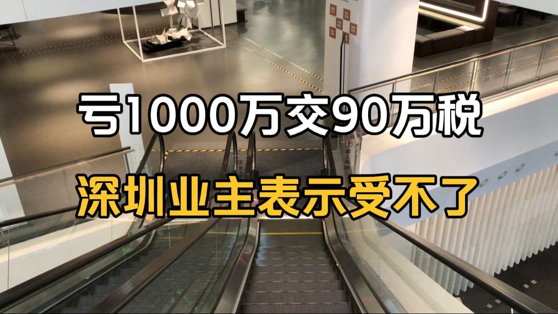 卖房亏损1000万,还要交90万增值税,深圳业主表示受不了哔哩哔哩bilibili