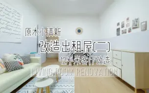 Télécharger la video: 【出租屋改造】真房东涨价系列。出租屋里的12平米客厅改造。简约原木风。