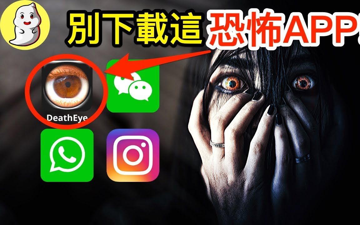 你千万不要下载的恐怖手机APP!哔哩哔哩bilibili