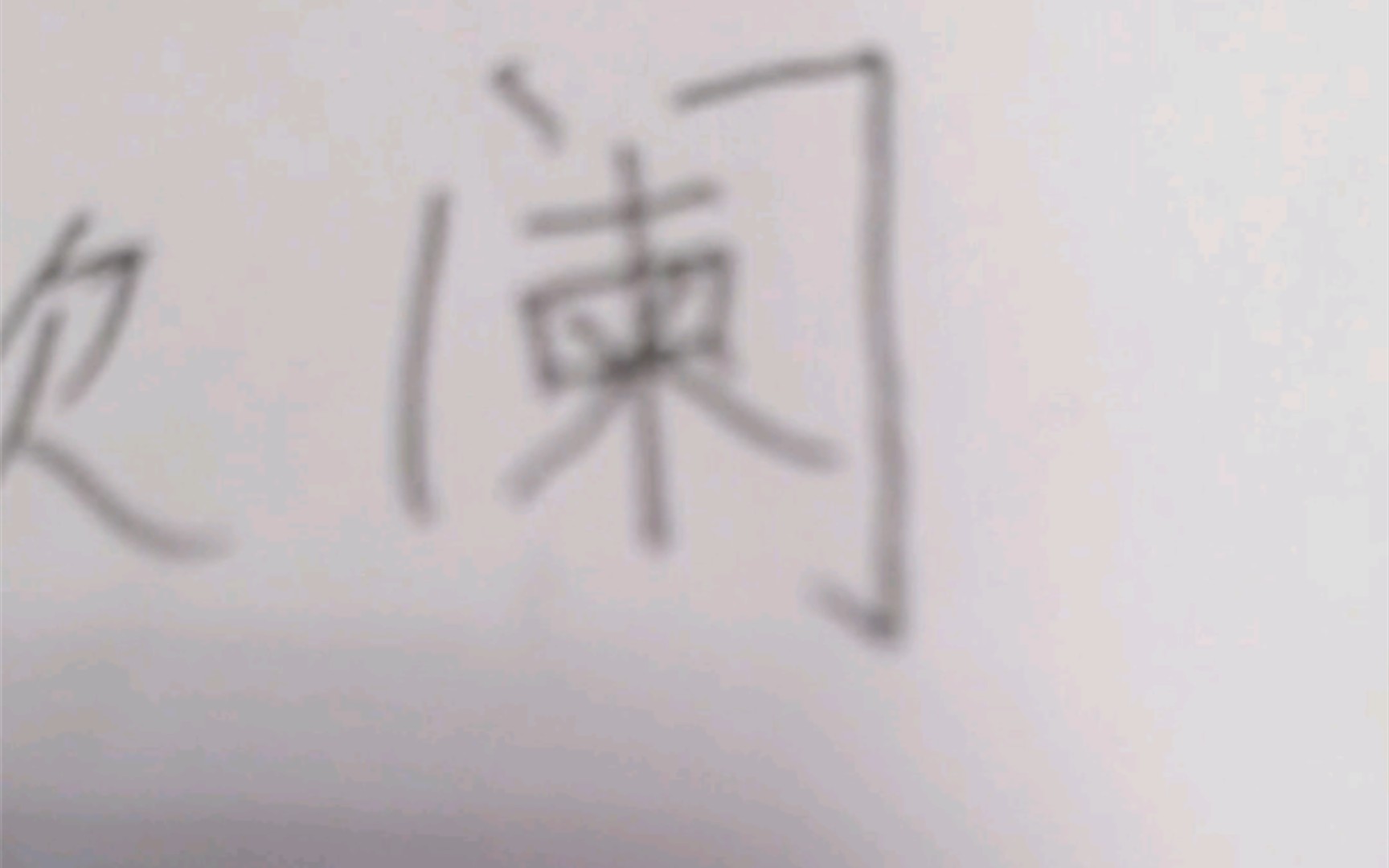 阑字的写法,不要倒插笔画哔哩哔哩bilibili