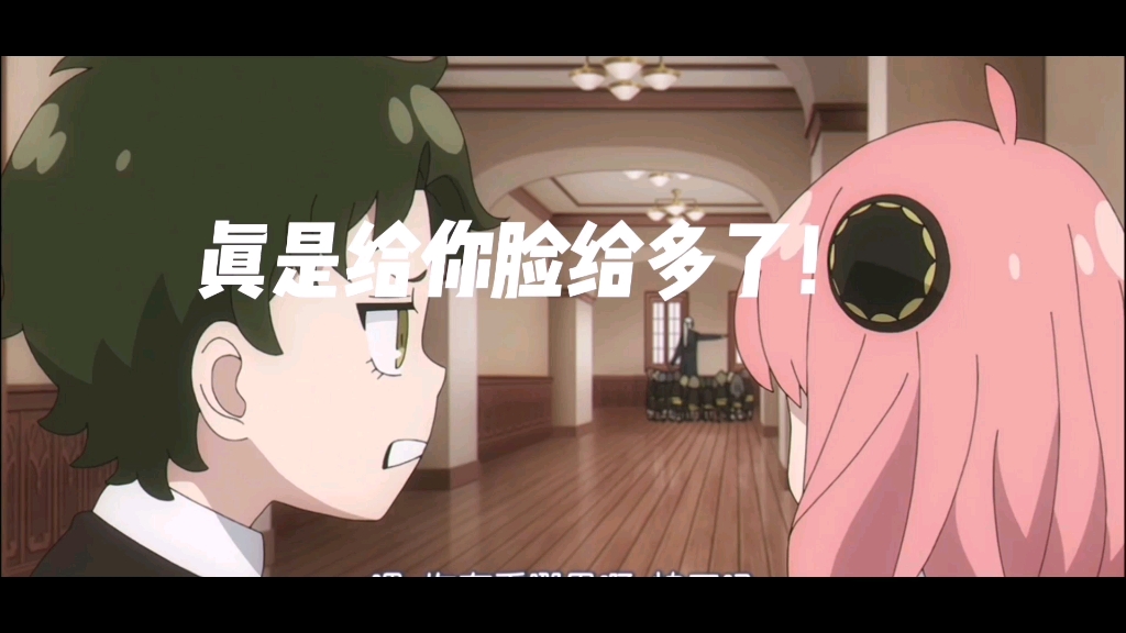 阿尼亚我真是给你脸给多了