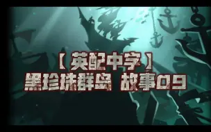 Download Video: 【英配中字】黑珍珠群岛 故事09 勇者们，朝着充满未知的黑珍珠群岛前进吧！