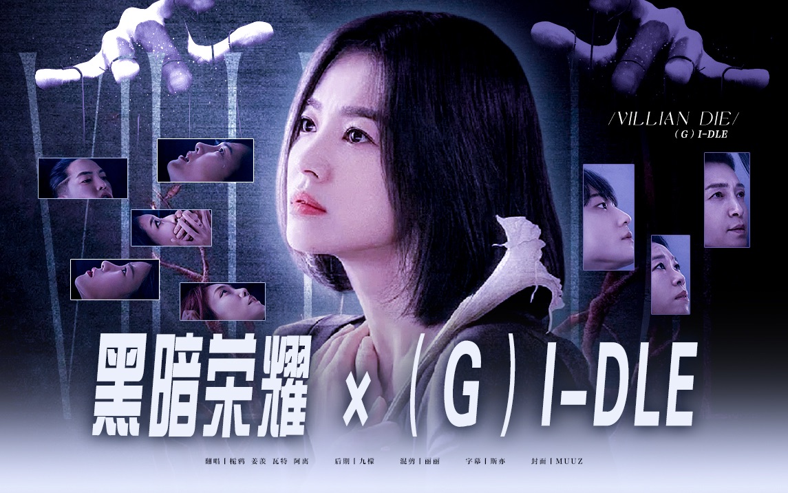 [图]【(G) I-DLE✖️黑暗荣耀】人性本恶But We Will Never Die!恶女天花板,谁要做纯白茉莉花,我自成一派风情万种!