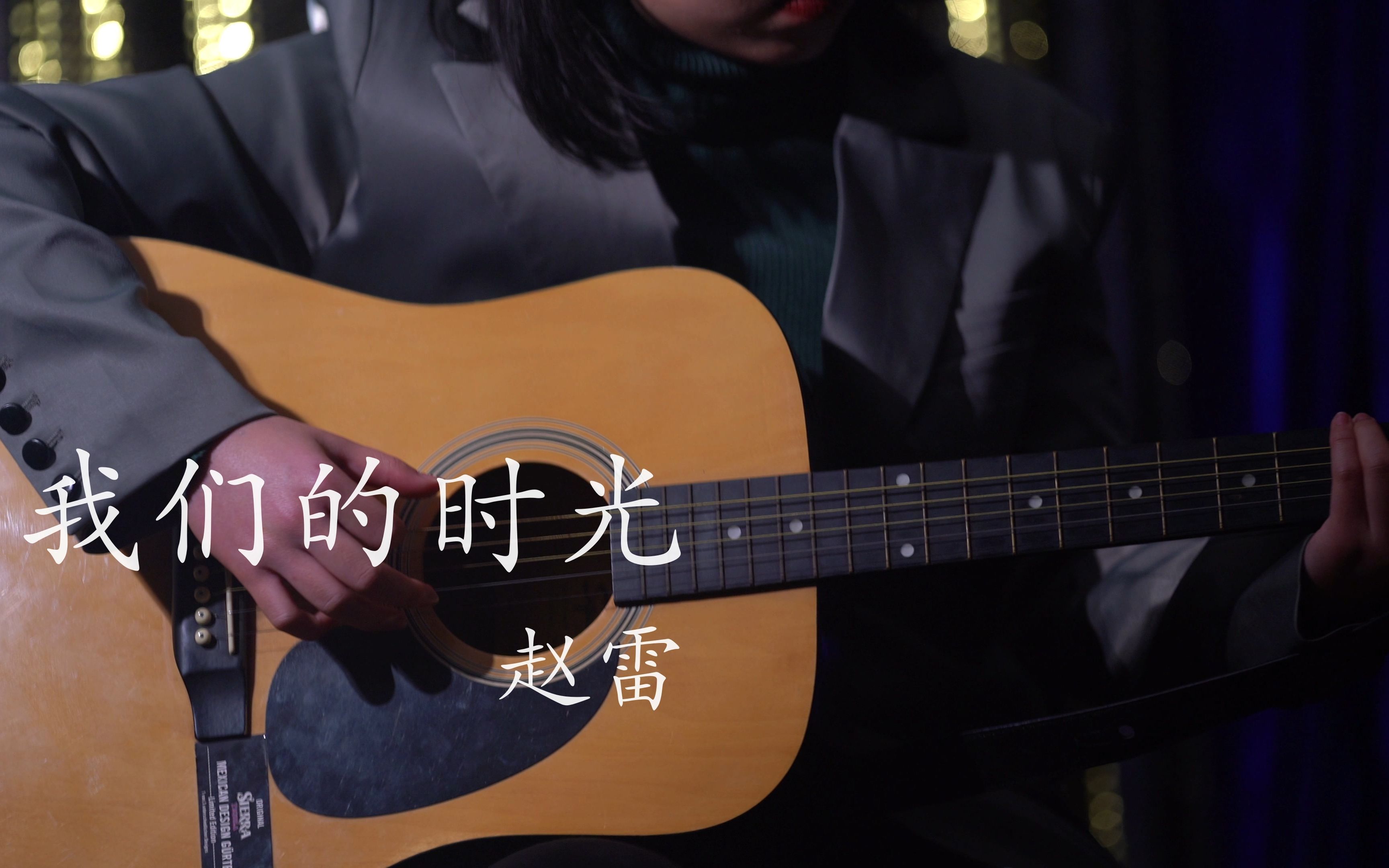 我们的时光 cover 赵雷