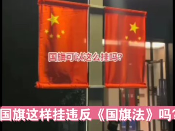 国旗这样挂违反《国旗法》吗?哔哩哔哩bilibili