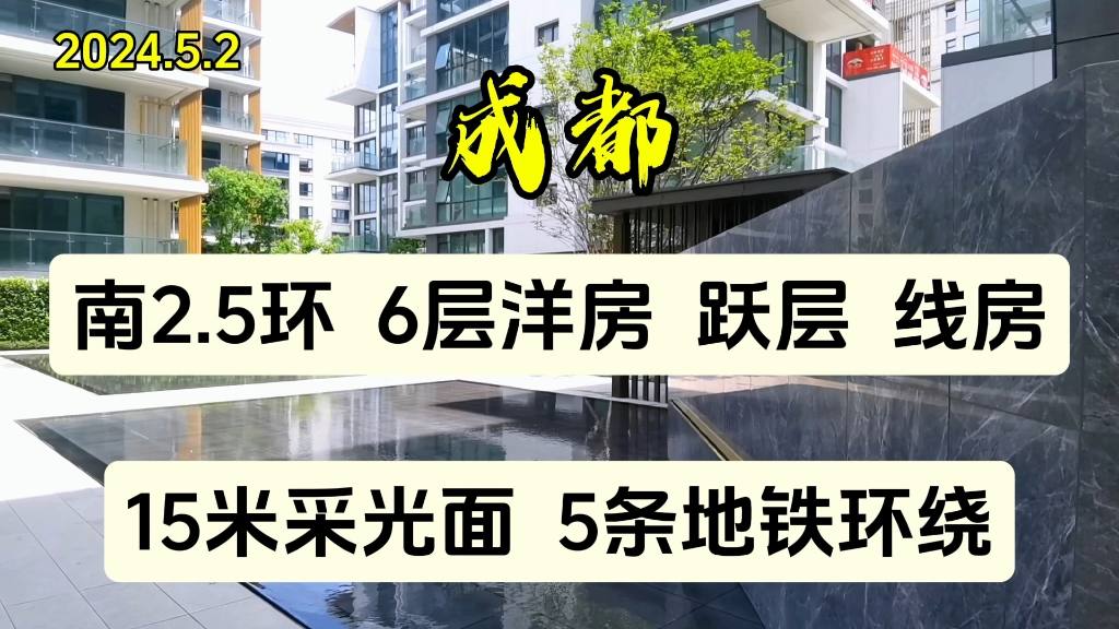 成都南2.5环6层洋房跃层住宅!现房!15米采光面+5地铁环绕!配套好!交通生活极其便利!哔哩哔哩bilibili