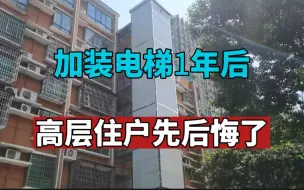 Download Video: 老房子加装电梯1年后，高层住户后悔不已，后悔的果子再苦也要自己吃