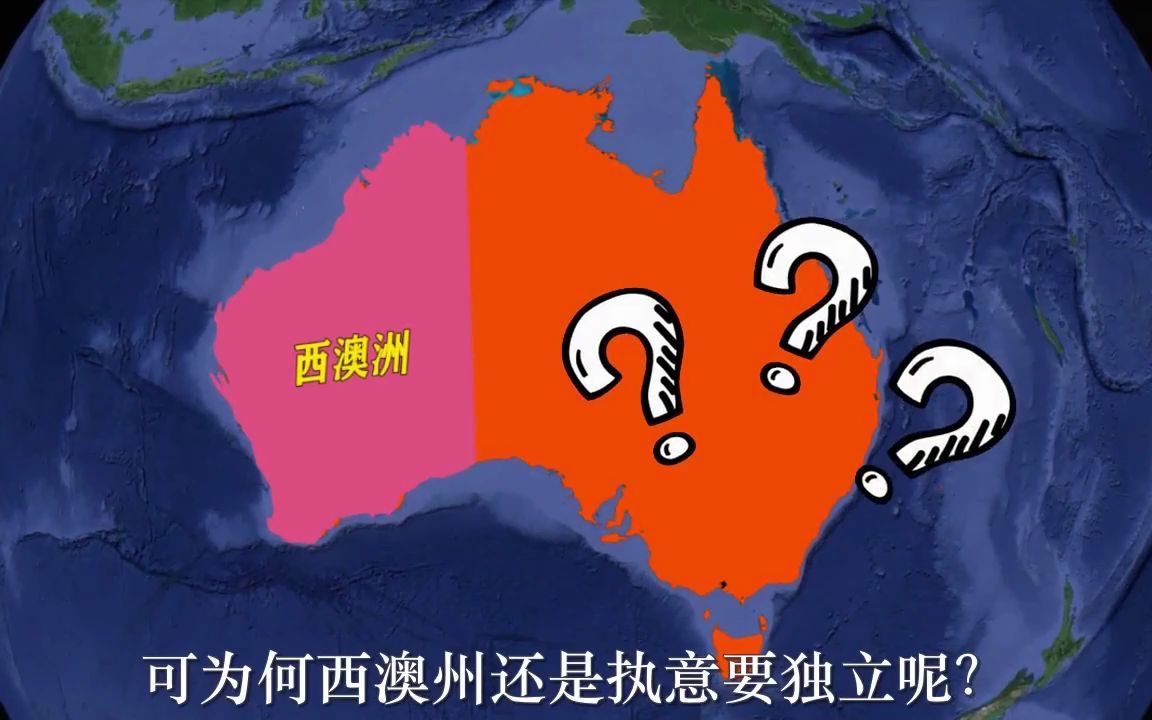 澳大利亚分裂的可能性有多大?西澳洲公投,澳洲将失去一半资源?