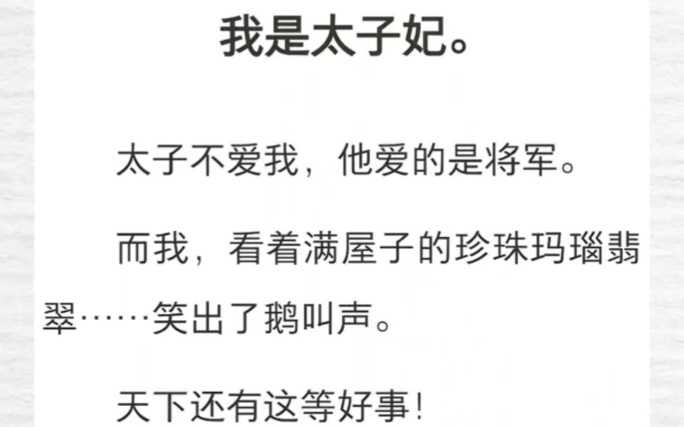 我是太子妃.太子不爱我,他爱的是将军.而我,看着满屋子的珍珠玛瑙翡翠……笑出了鹅叫声.天下还有这等好事!哔哩哔哩bilibili