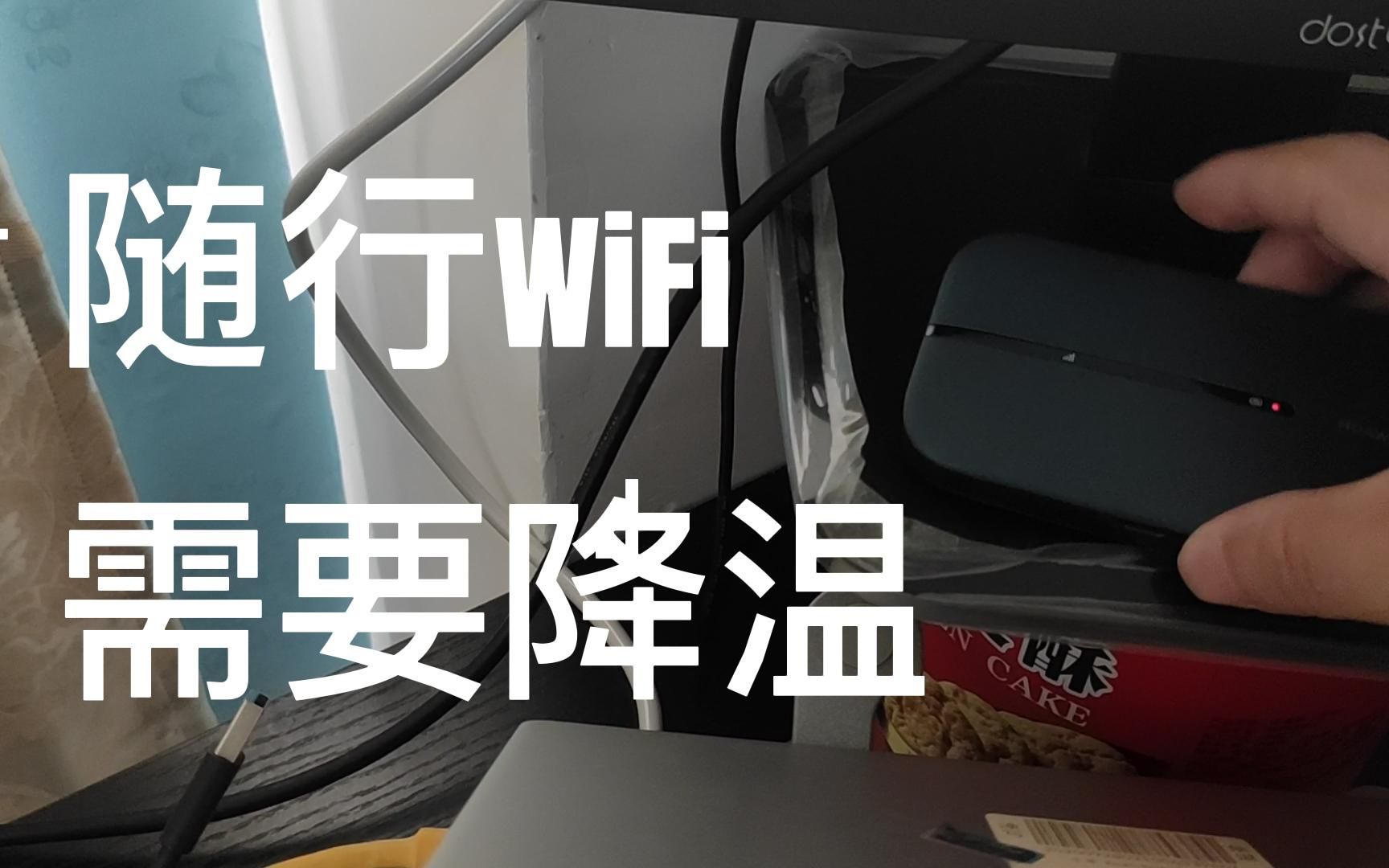 【老卫搞机】117期:华为随行WiFi 3 Pro速度慢?需要降温哔哩哔哩bilibili