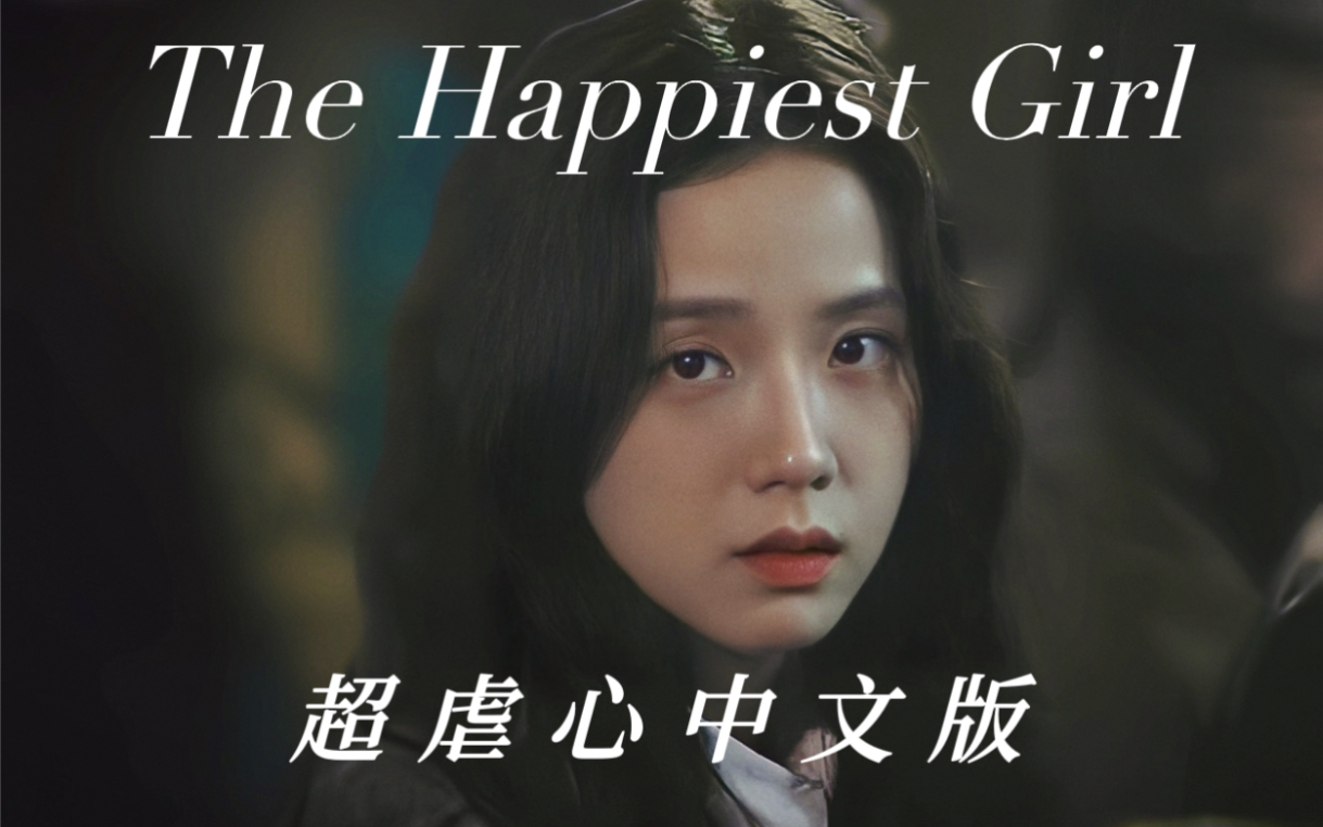 [图]氛围感还得是母语！The Happiest Girl中文版 用伤痛文学打开非主打之光！开口即惊艳！超强填词女声翻唱 【BLACKPINK】