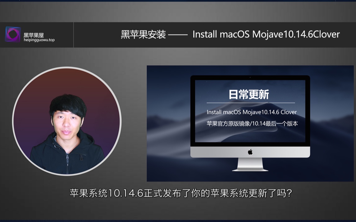 Install macOS Mojave10.14.6更新了:你的苹果MAC系统更新了吗:官方原版带Clover四叶草多机型配置文件引导镜像下载地址哔哩哔哩bilibili