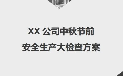 【方案】2023年中秋、国庆节前安全大检查方案哔哩哔哩bilibili