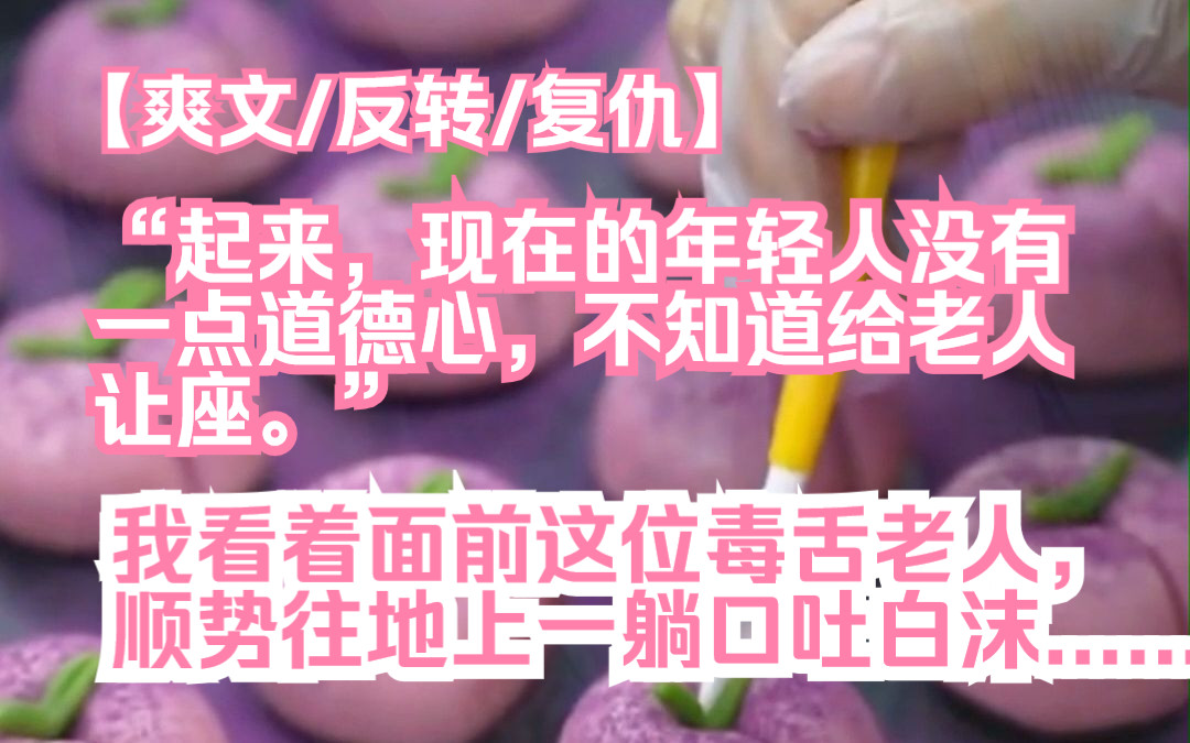 “起来,现在的年轻人没有一点道德心,不知道给老人让座.”我看着面前这位毒舌老人,顺势往地上一躺口吐白沫......哔哩哔哩bilibili