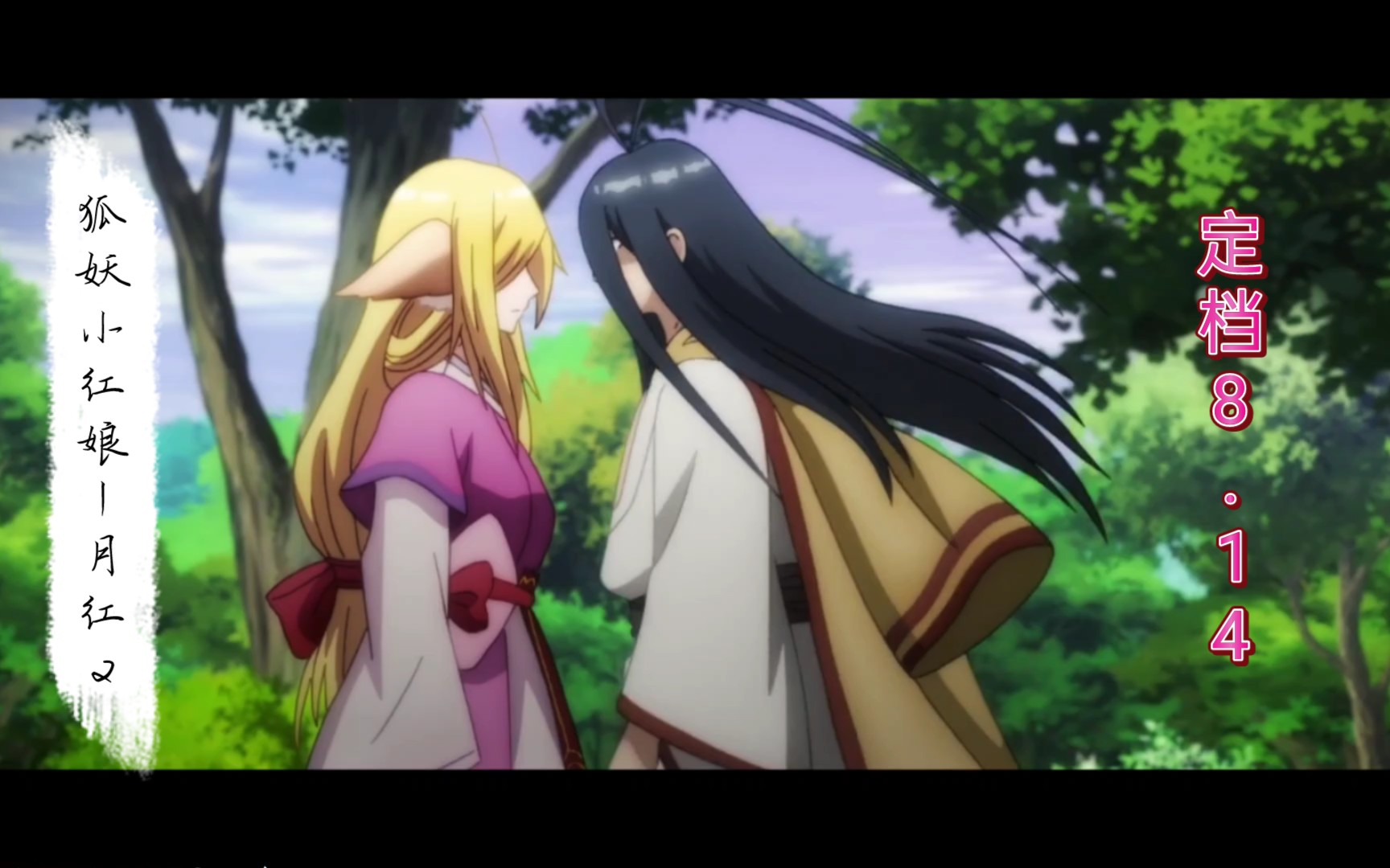 《狐妖小红娘》月红篇2 定档啦