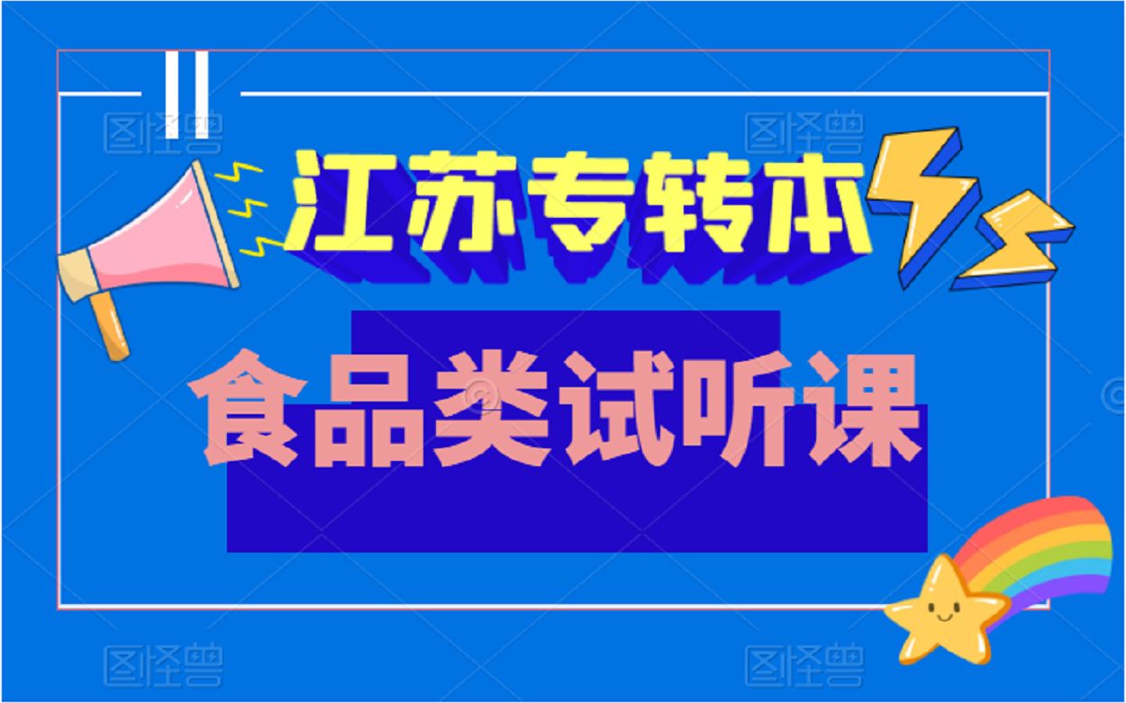 23专转本食品类食品卫生与安全相关概念哔哩哔哩bilibili