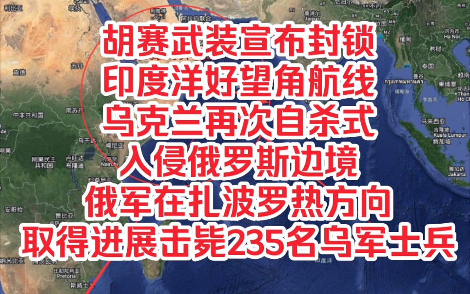 再探再报,3月15日中东俄乌局势,胡赛武装宣布封锁印度洋好望角航线,乌克兰再次自杀式入侵俄罗斯边境,俄军在扎波罗热方向取得进展击毙235名乌军...