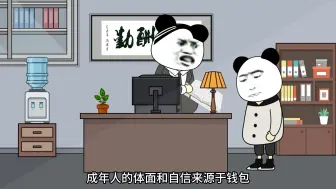 Download Video: 2.一定要学会省钱，成年人的体面来源于存款